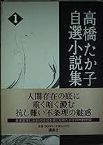 高橋たか子自選小説集 1～4 Amazon.co.jp: 高橋たか子自選小説集〈1〉誘惑者 ロンリー